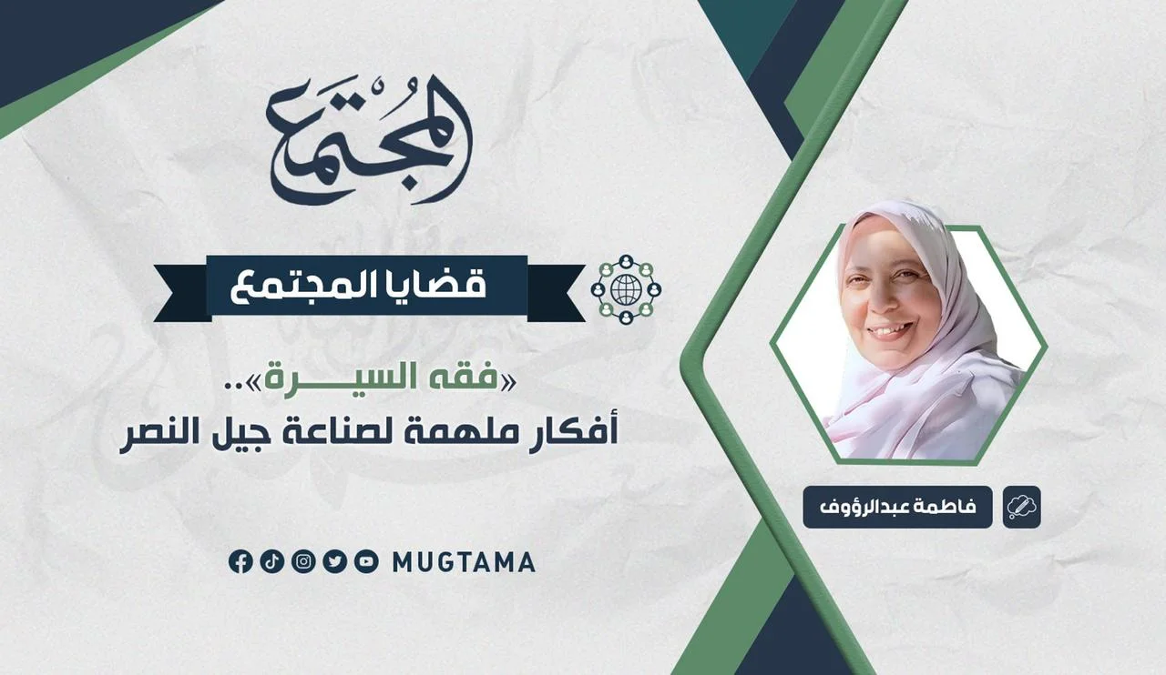 «فقه السيرة».. أفكار ملهمة لصناعة جيل النصر