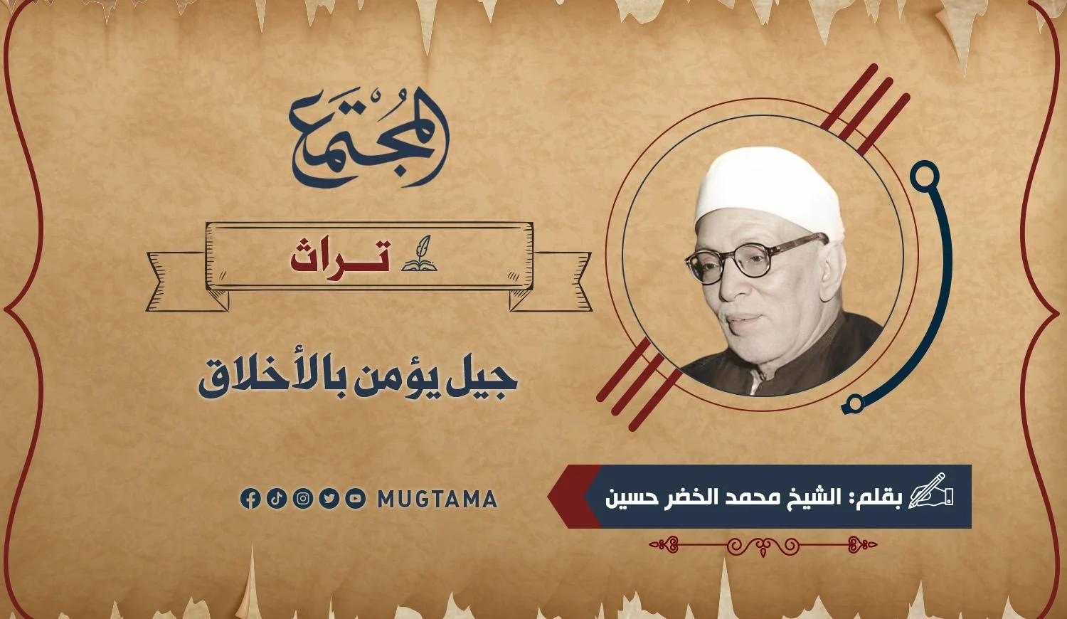 جيل يؤمن بالأخلاق (تراث)
