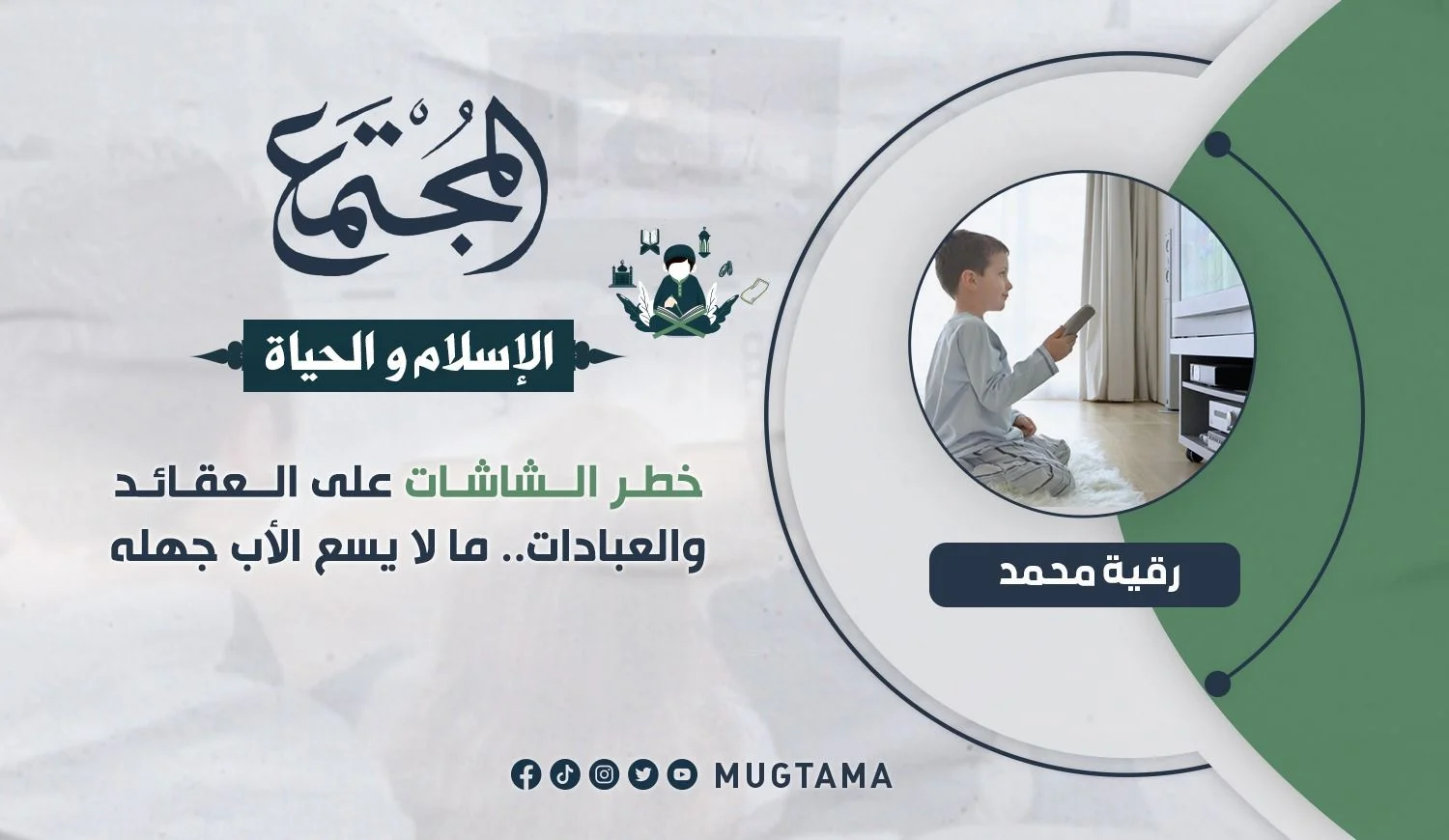 خطر الشاشات على العقائد والعبادات.. ما لا يسع الأب جهله