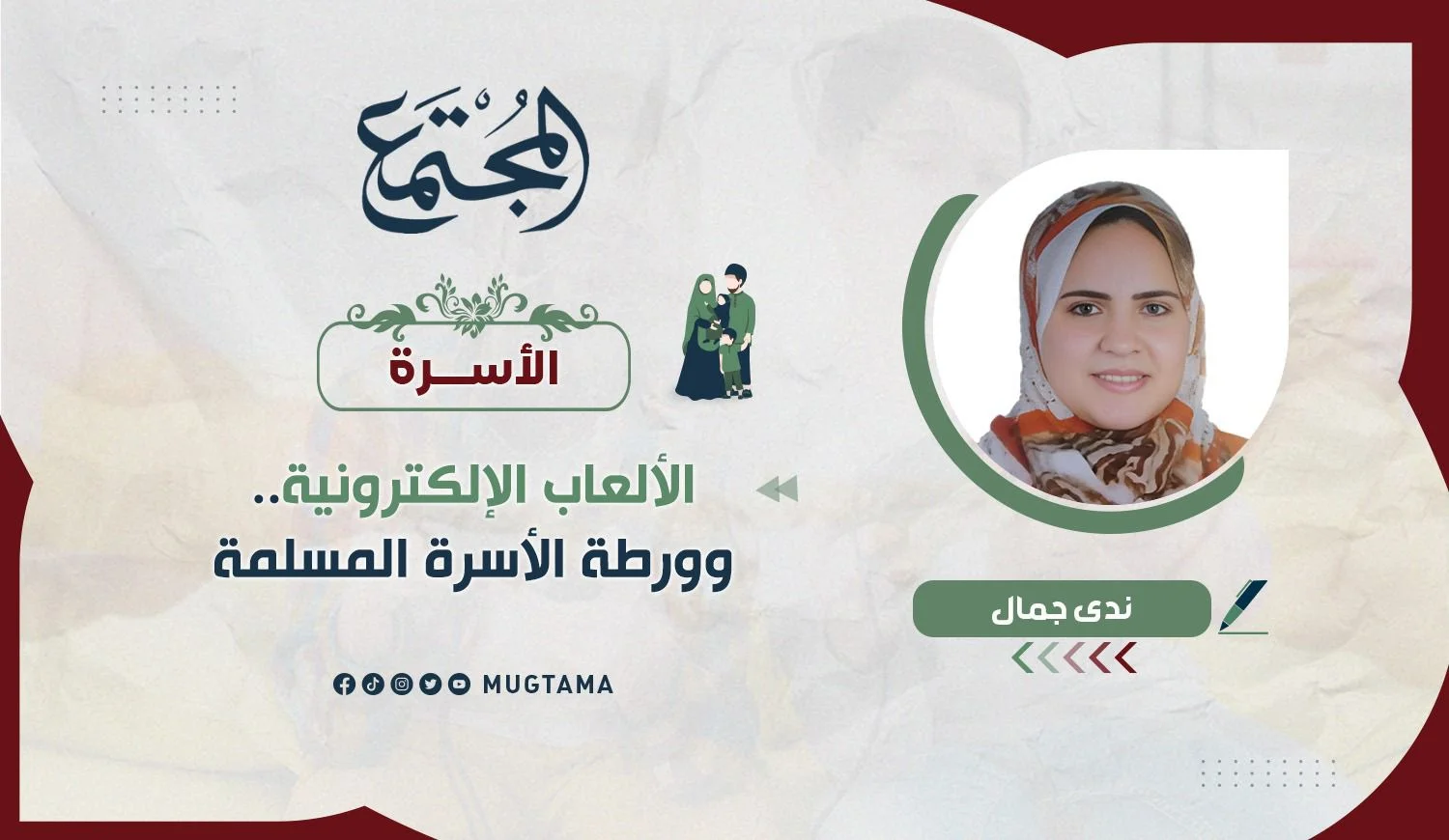 الألعاب الإلكترونية.. وورطة الأسرة المسلمة