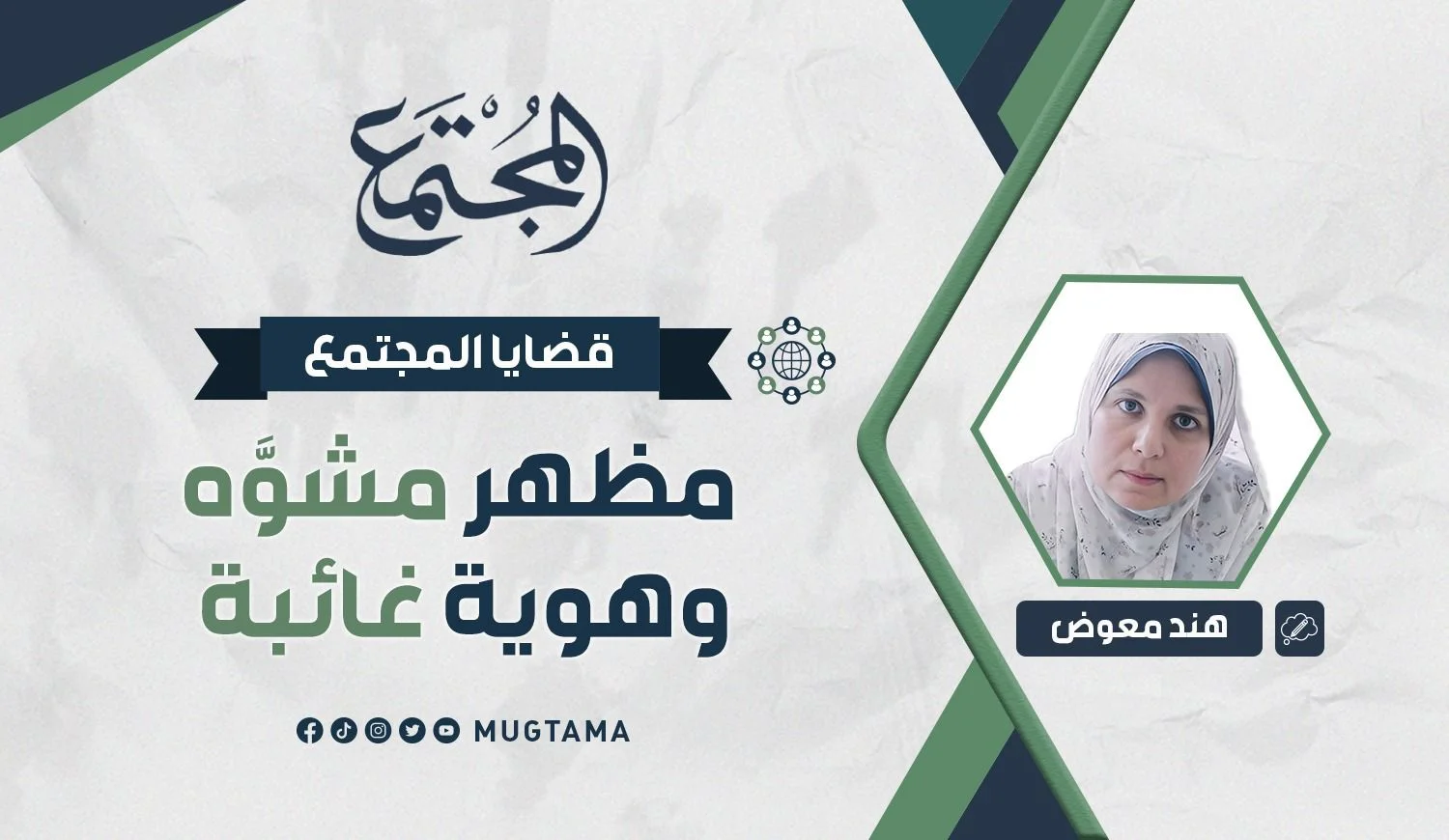 مظهر مشوَّه وهوية غائبة