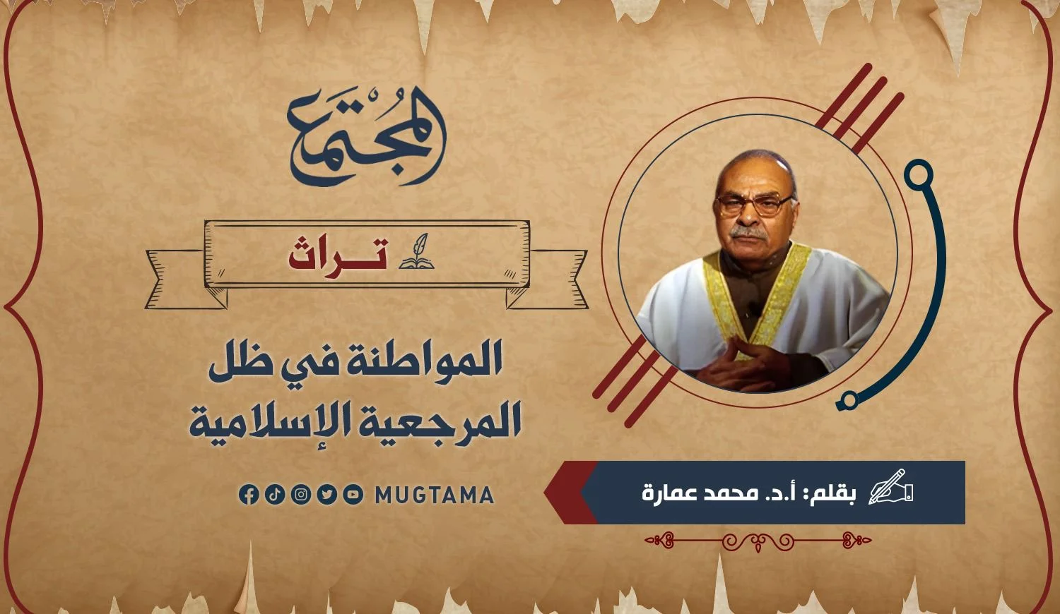 المواطنة في ظل المرجعية الإسلامية (تراث)