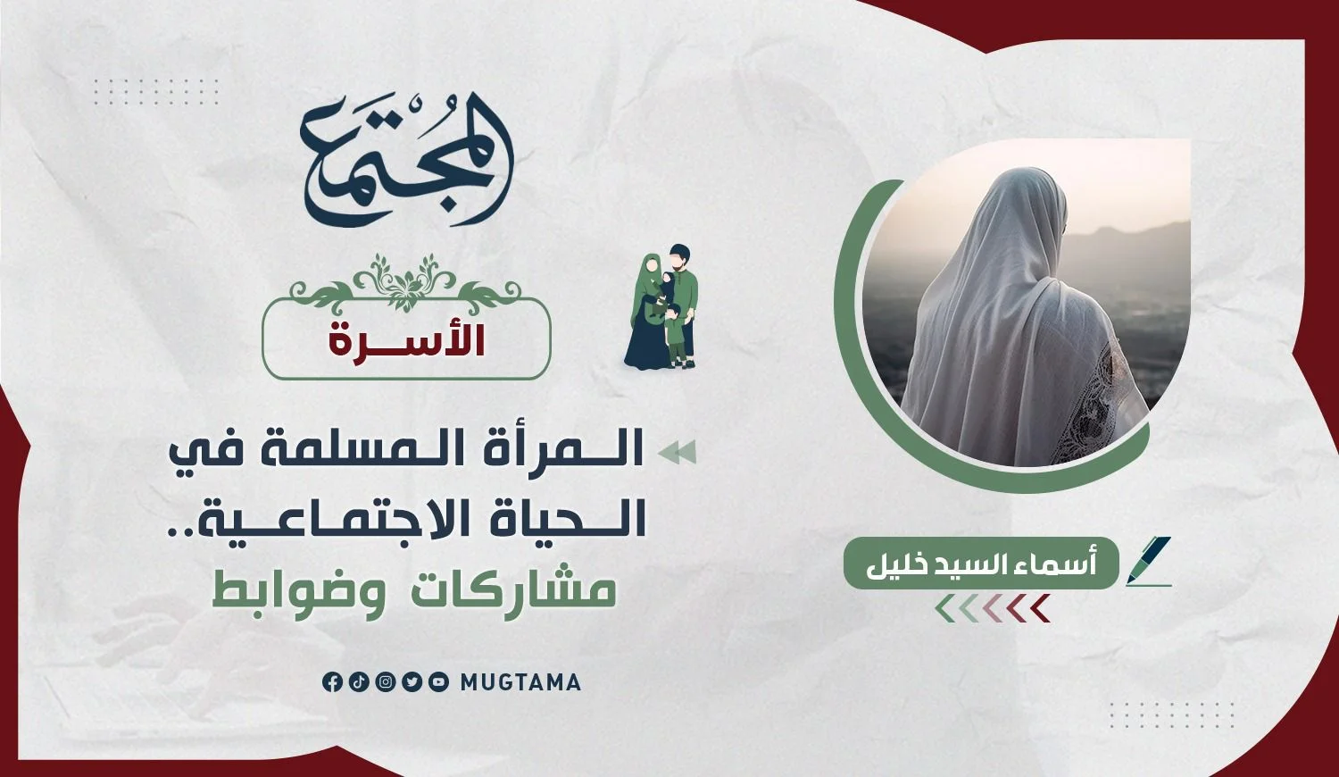 المرأة المسلمة في الحياة الاجتماعية.. مشاركات وضوابط