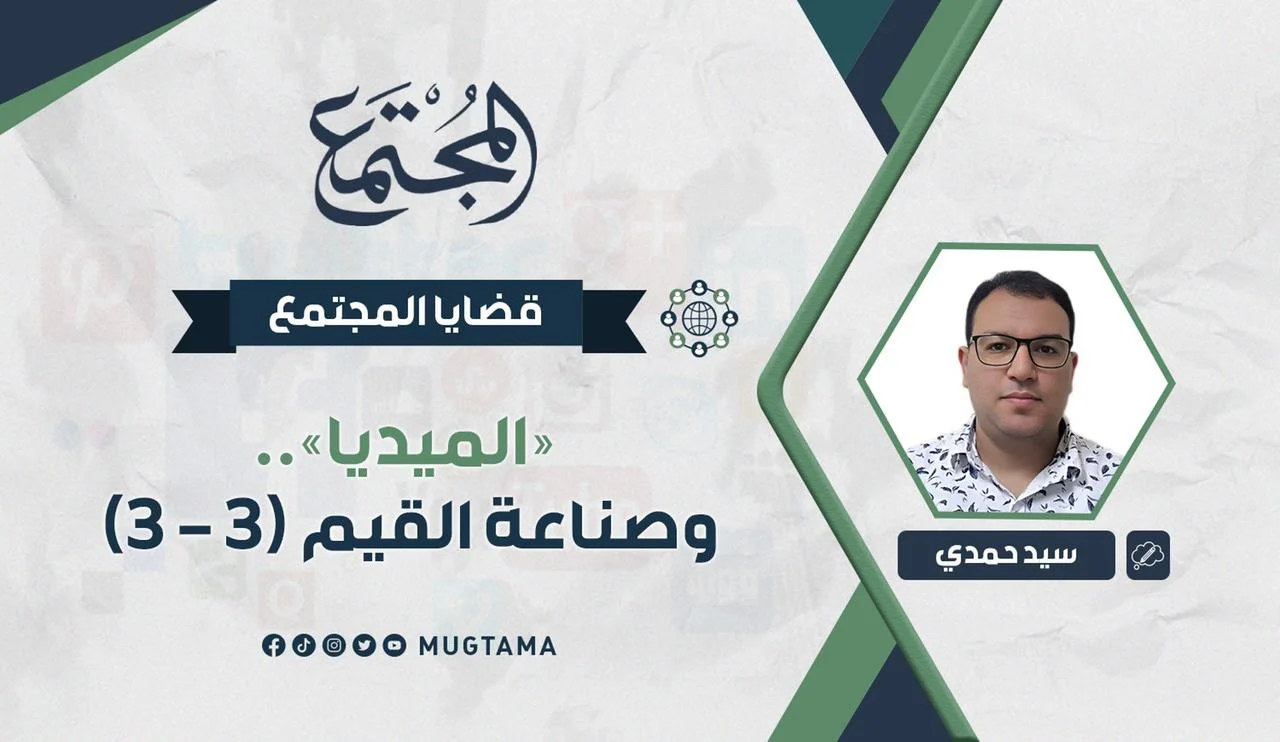 «الميديا».. وصناعة القيم (3 - 3)