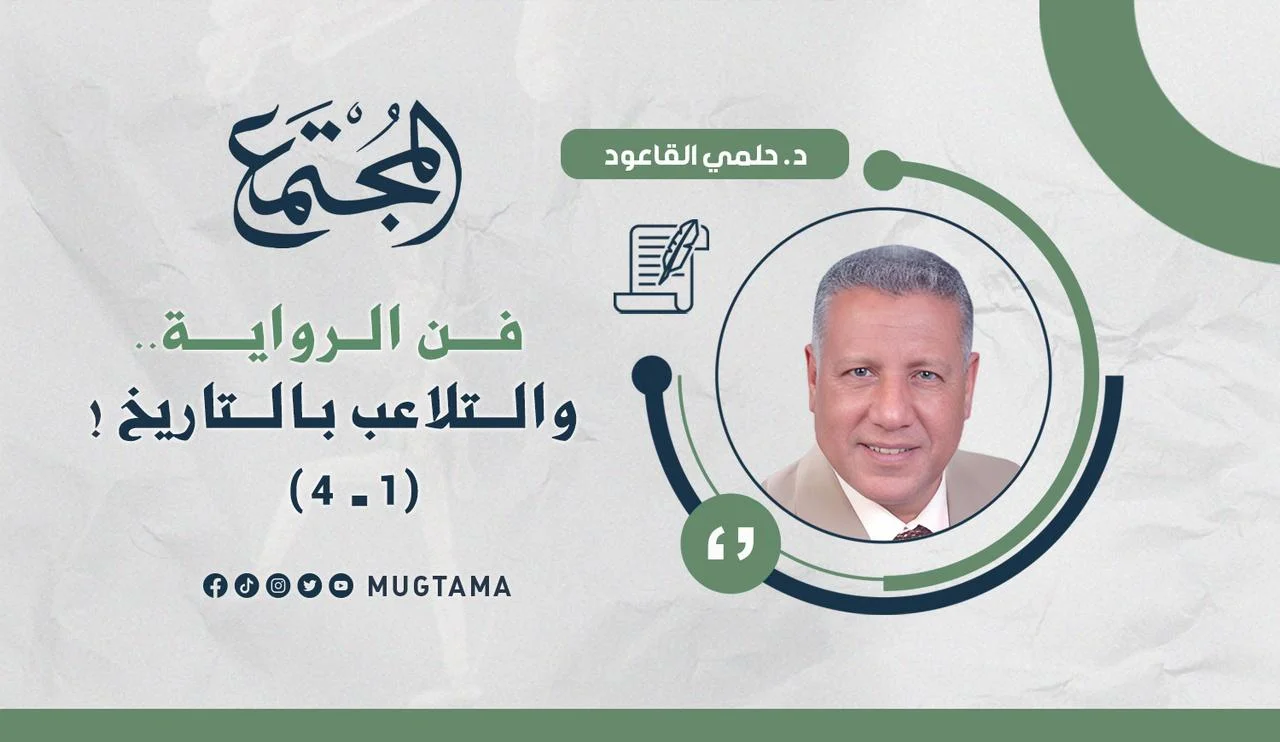 فن الرواية.. والتلاعب بالتاريخ! (1 - 4)