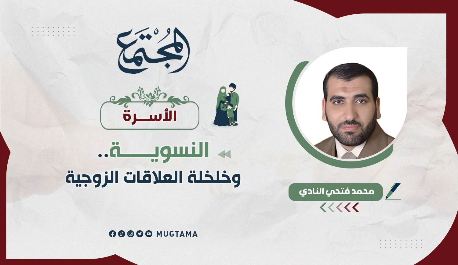 النسوية.. وخلخلة العلاقات الزوجية