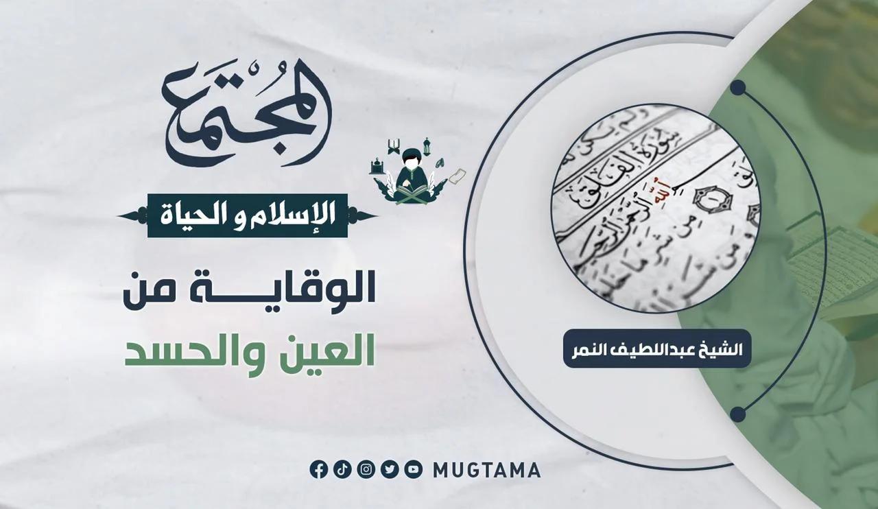 الوقاية من العين والحسد