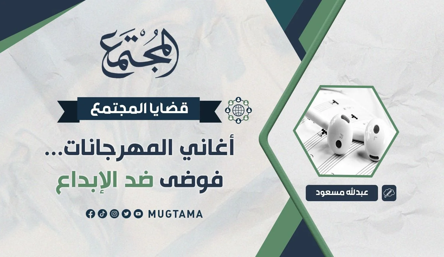 أغاني «المهرجانات».. فوضى ضد الإبداع
