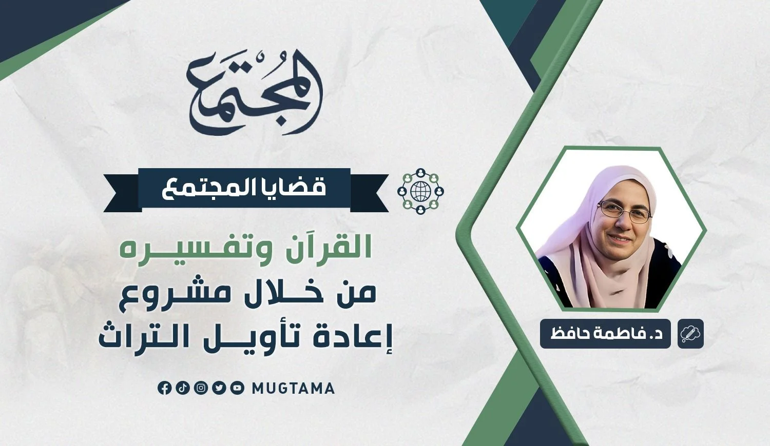 القرآن وتفسيره من خلال مشروع إعادة تأويل التراث