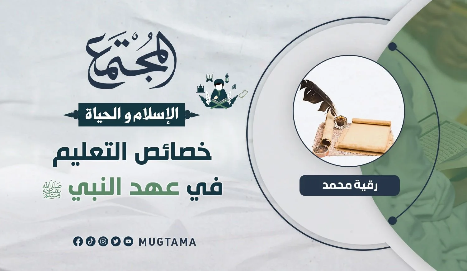 خصائص التعليم في عهد النبي ﷺ