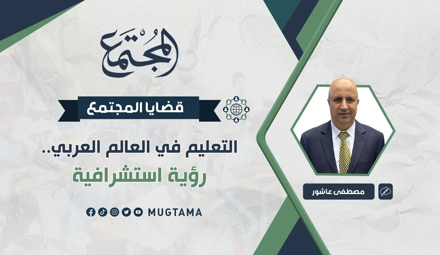 التعليم في العالم العربي.. رؤية استشرافية