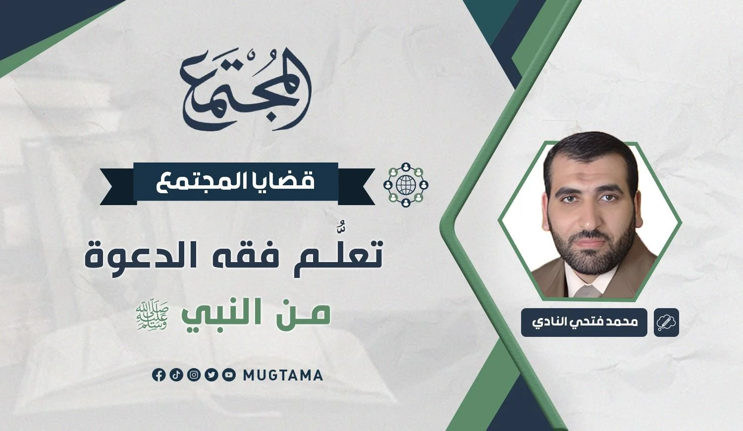 تعلُّم فقه الدعوة من النبي ﷺ