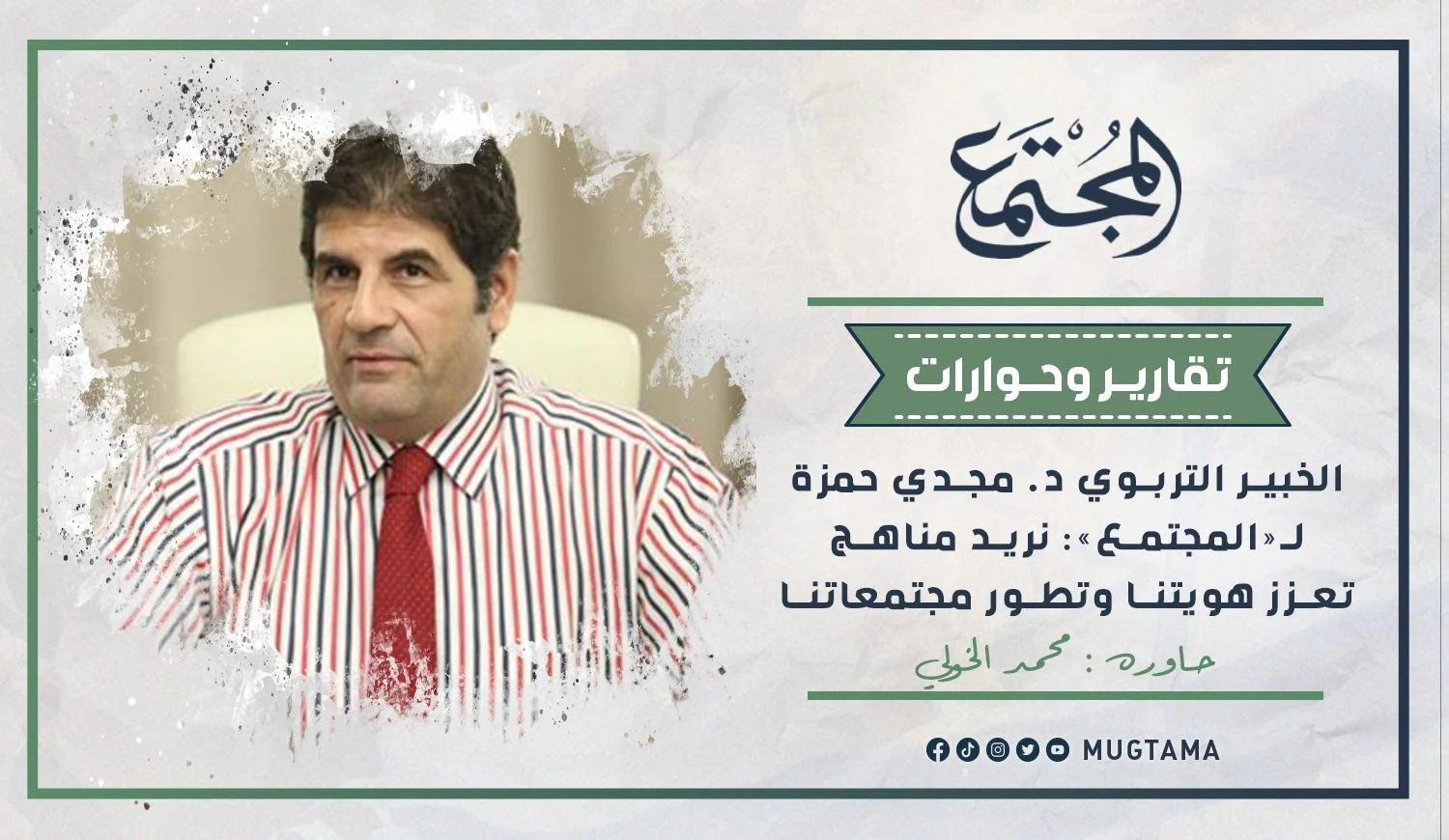 الخبير التربوي د. مجدي حمزة لـ«المجتمع»: نريد مناهج تعزز هويتنا وتطور مجتمعاتنا