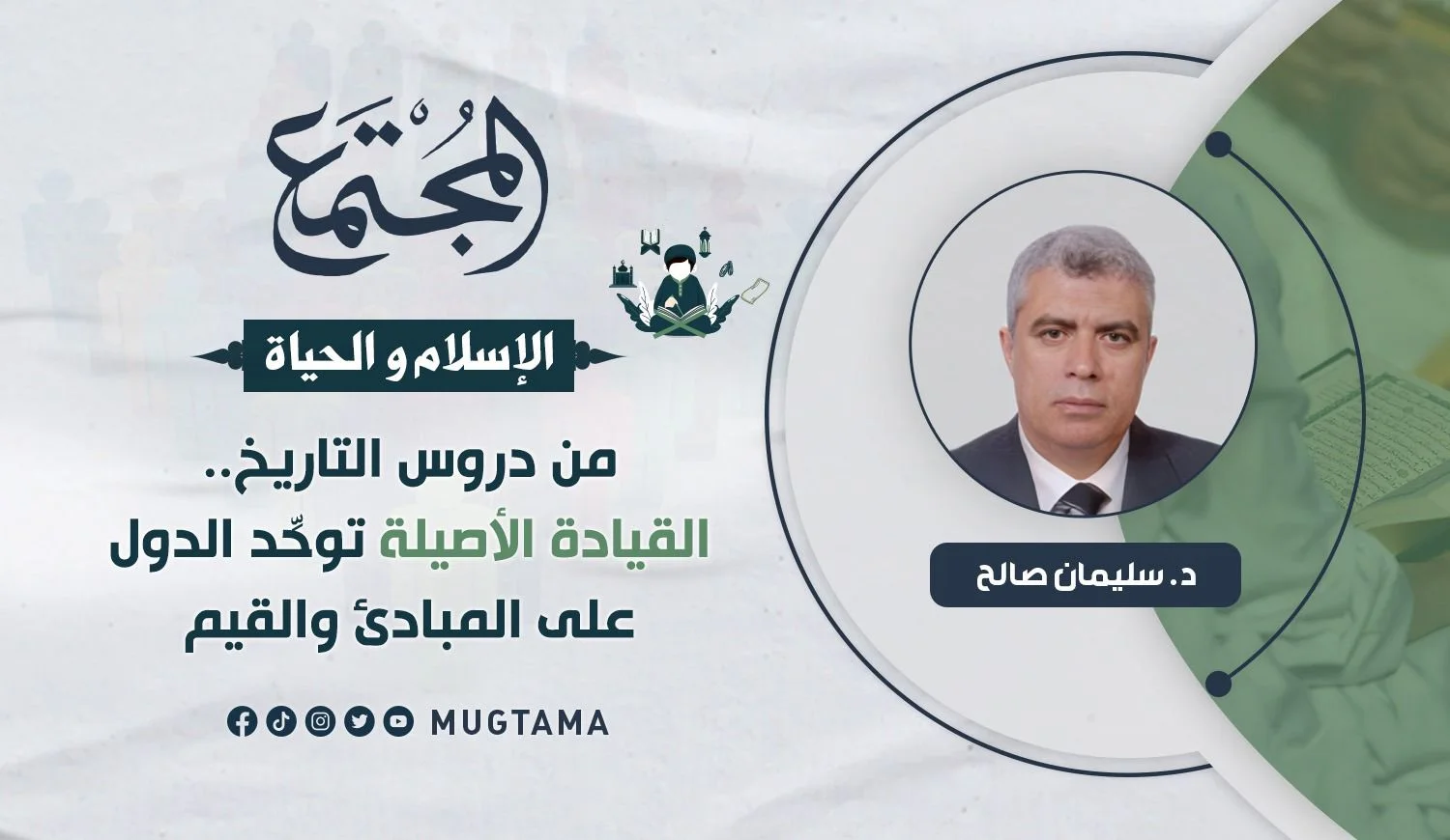 من دروس التاريخ.. ‏القيادة الأصيلة توحِّد الدول على المبادئ والقيم