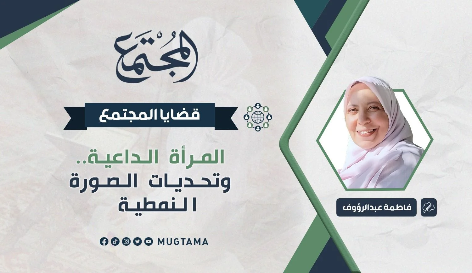 المرأة الداعية.. وتحديات الصورة النمطية