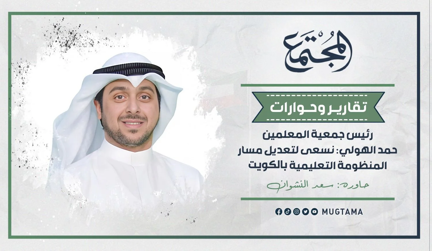 رئيس جمعية المعلمين حمد الهولي: نسعى لتعديل مسار المنظومة التعليمية بالكويت