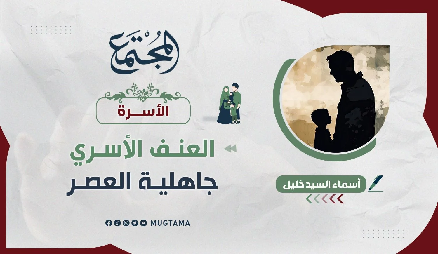 العنف الأسري جاهلية العصر