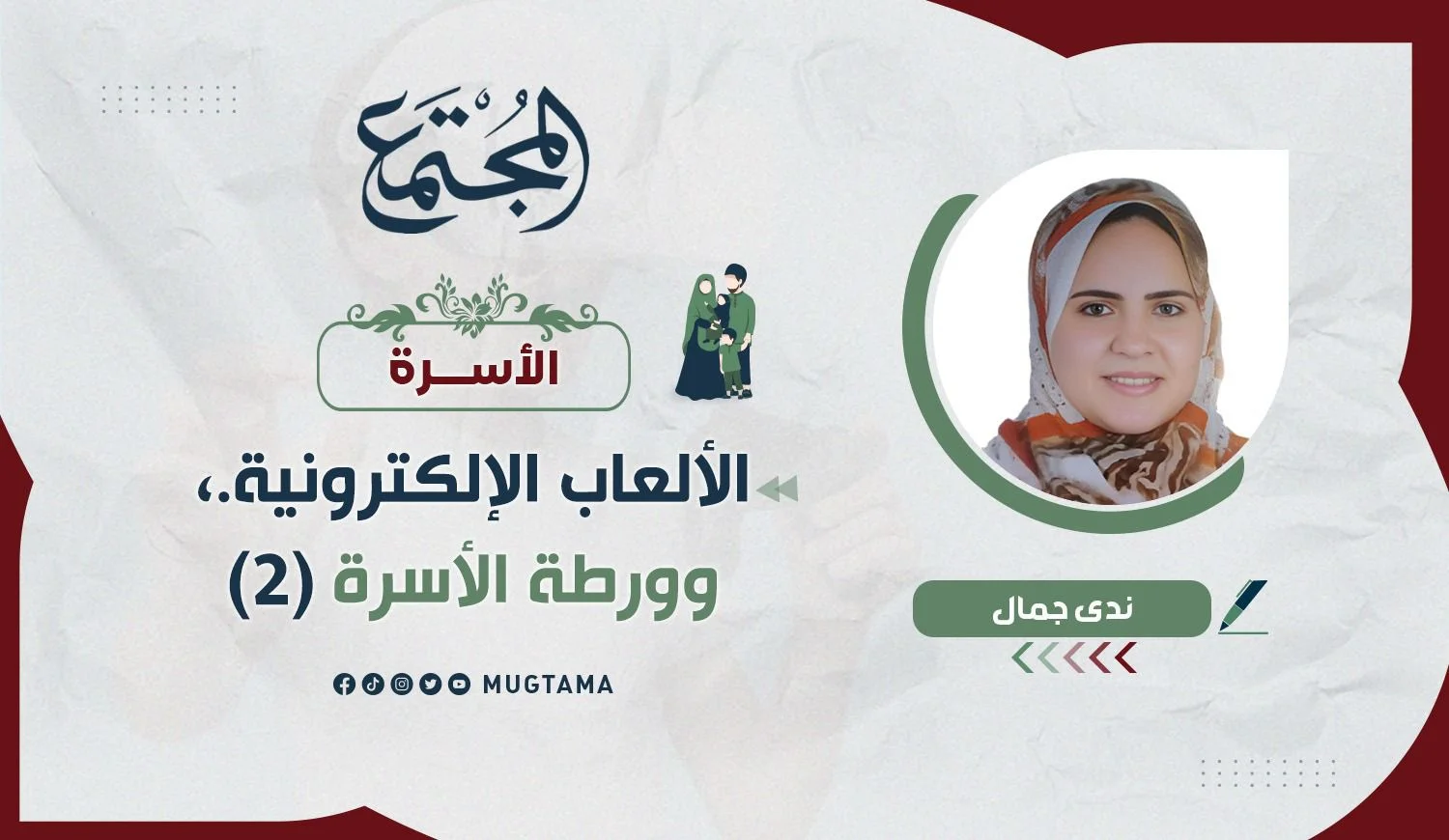 الألعاب الإلكترونية.، وورطة الأسرة (2)