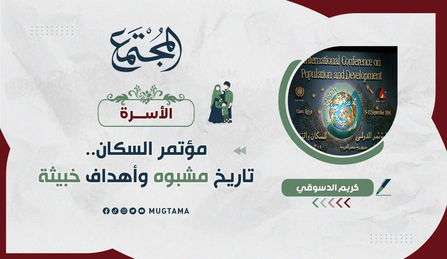 مؤتمر السكان.. تاريخ مشبوه وأهداف خبيثة