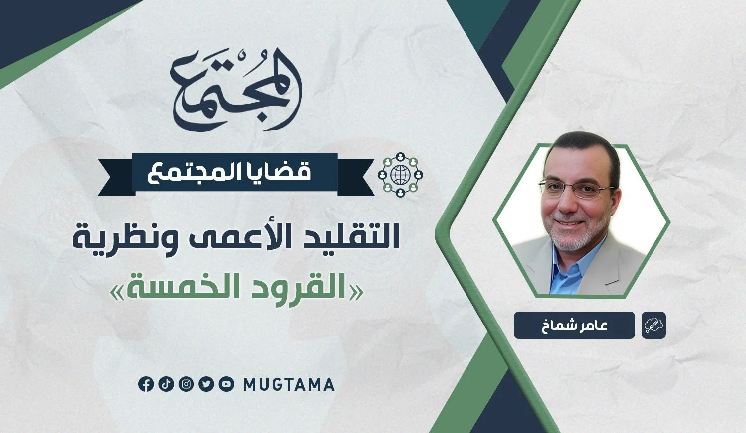 التقليد الأعمى ونظرية «القرود الخمسة»