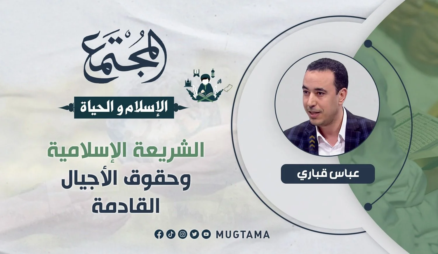 الشريعة الإسلامية وحقوق الأجيال القادمة