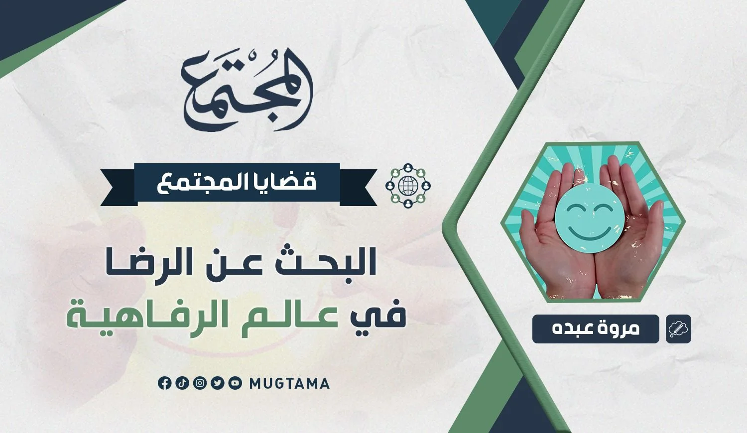 البحث عن الرضا في عالم الرفاهية