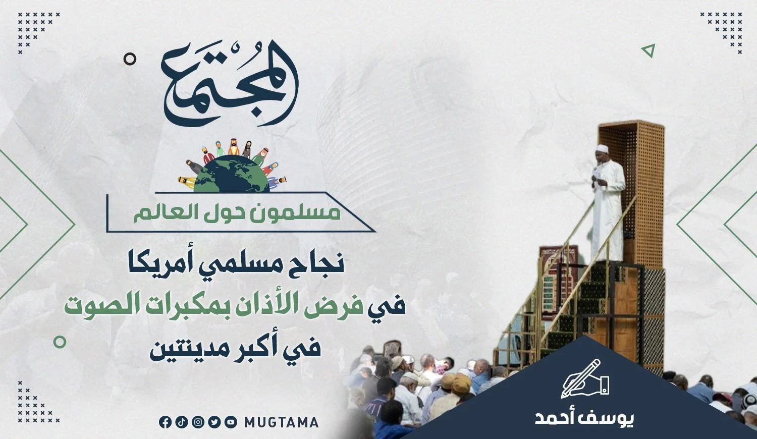 نجاح مسلمي أمريكا في فرض الأذان بمكبرات الصوت في أكبر مدينتين