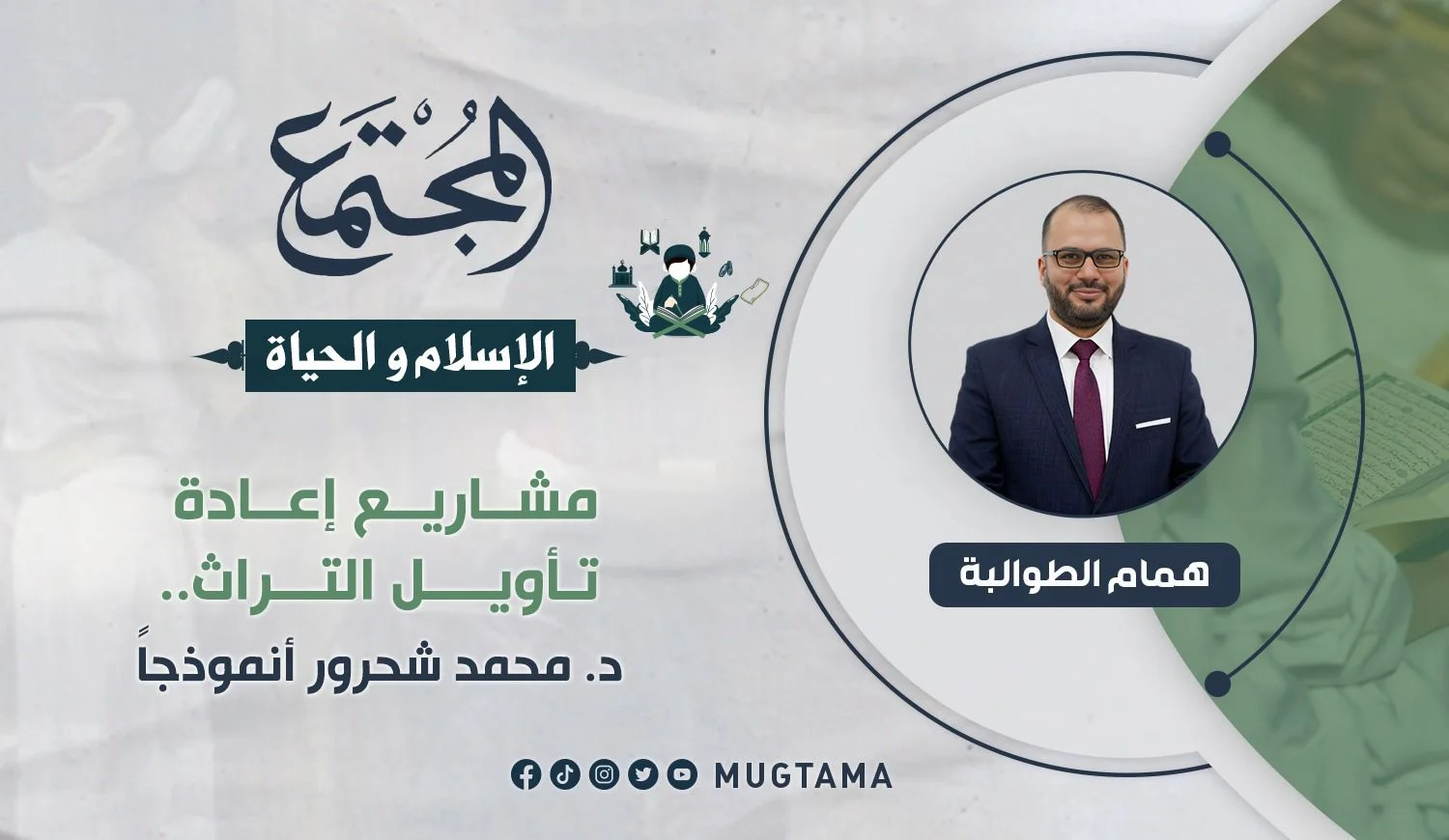 مشاريع إعادة تأويل التراث.. د. محمد شحرور أنموذجاً