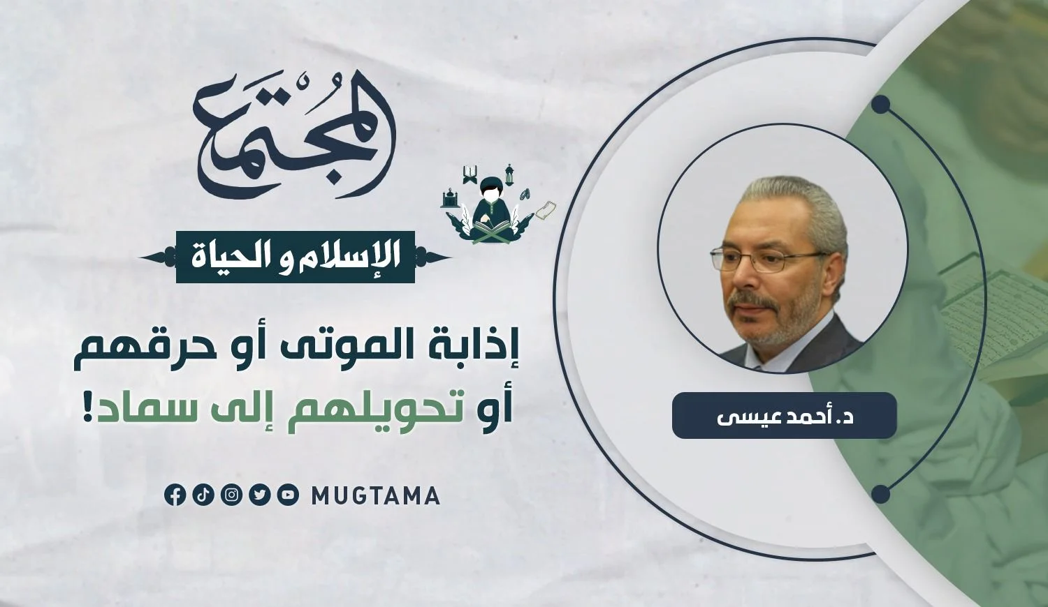 إذابة الموتى أو حرقهم أو تحويلهم إلى سماد!