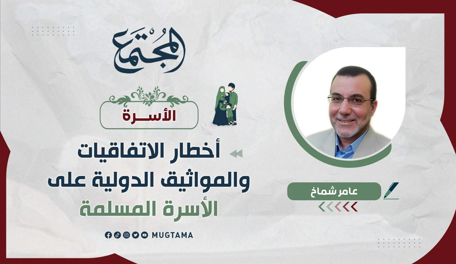 أخطار الاتفاقيات والمواثيق الدولية على الأسرة المسلمة