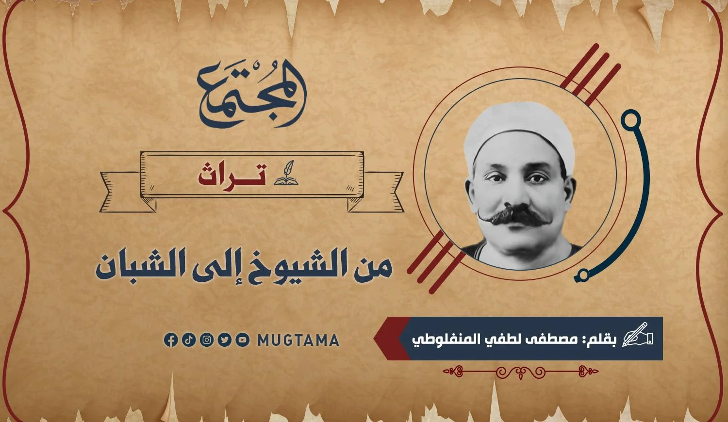 من الشيوخ إلى الشبان (تراث)
