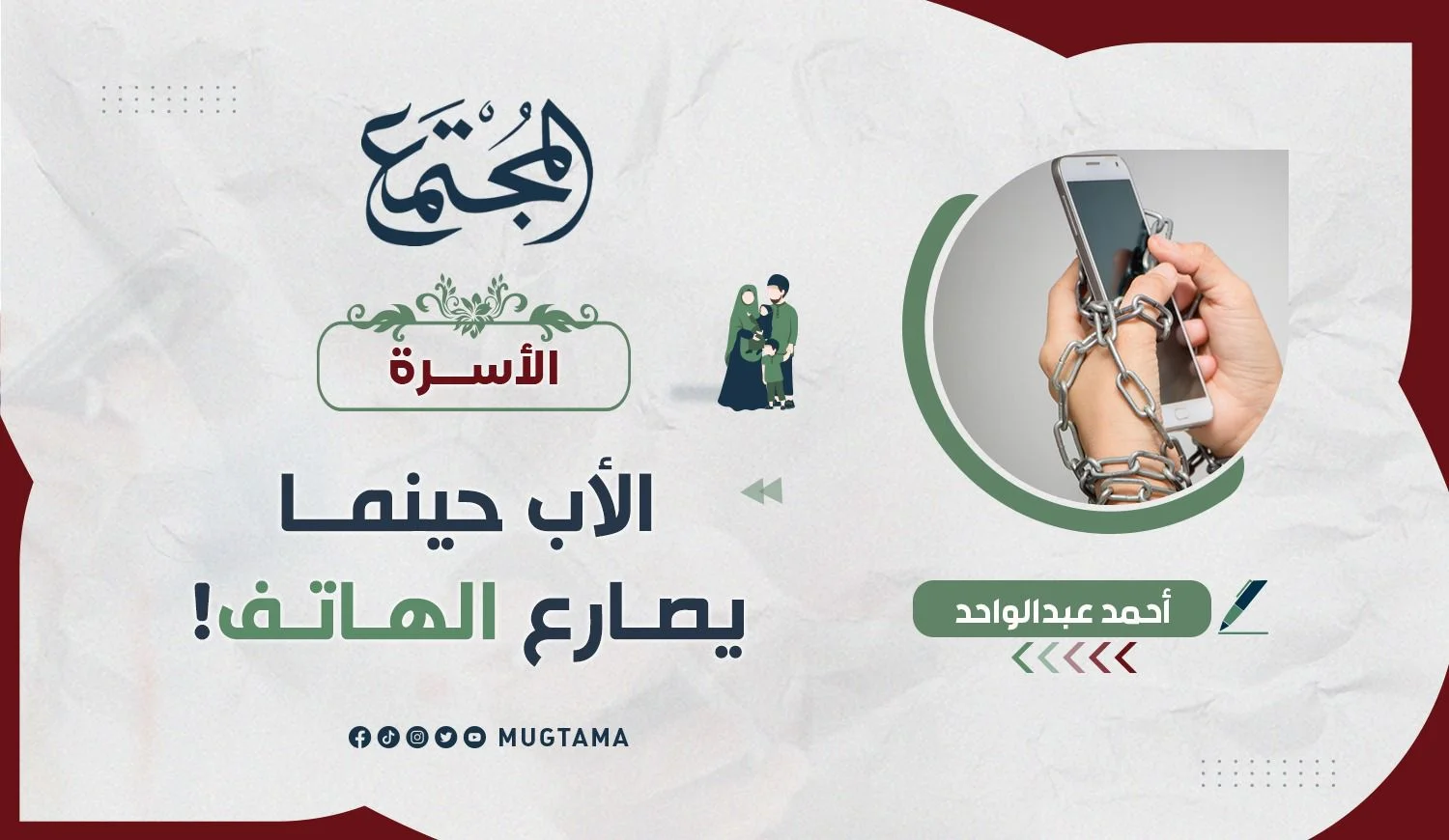 الأب حينما يصارع الهاتف!