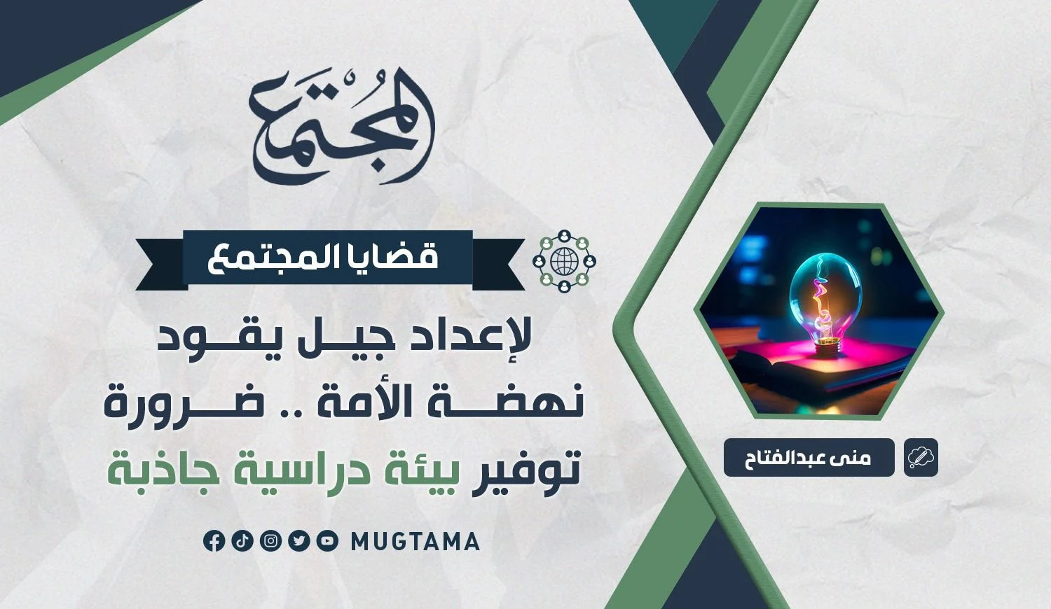 ضرورة توفير بيئة دراسية جاذبة