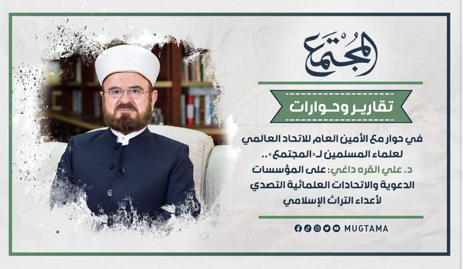 د. علي القره داغي: على المؤسسات الدعوية والاتحادات العلمائية التصدي لأعداء التراث الإسلامي