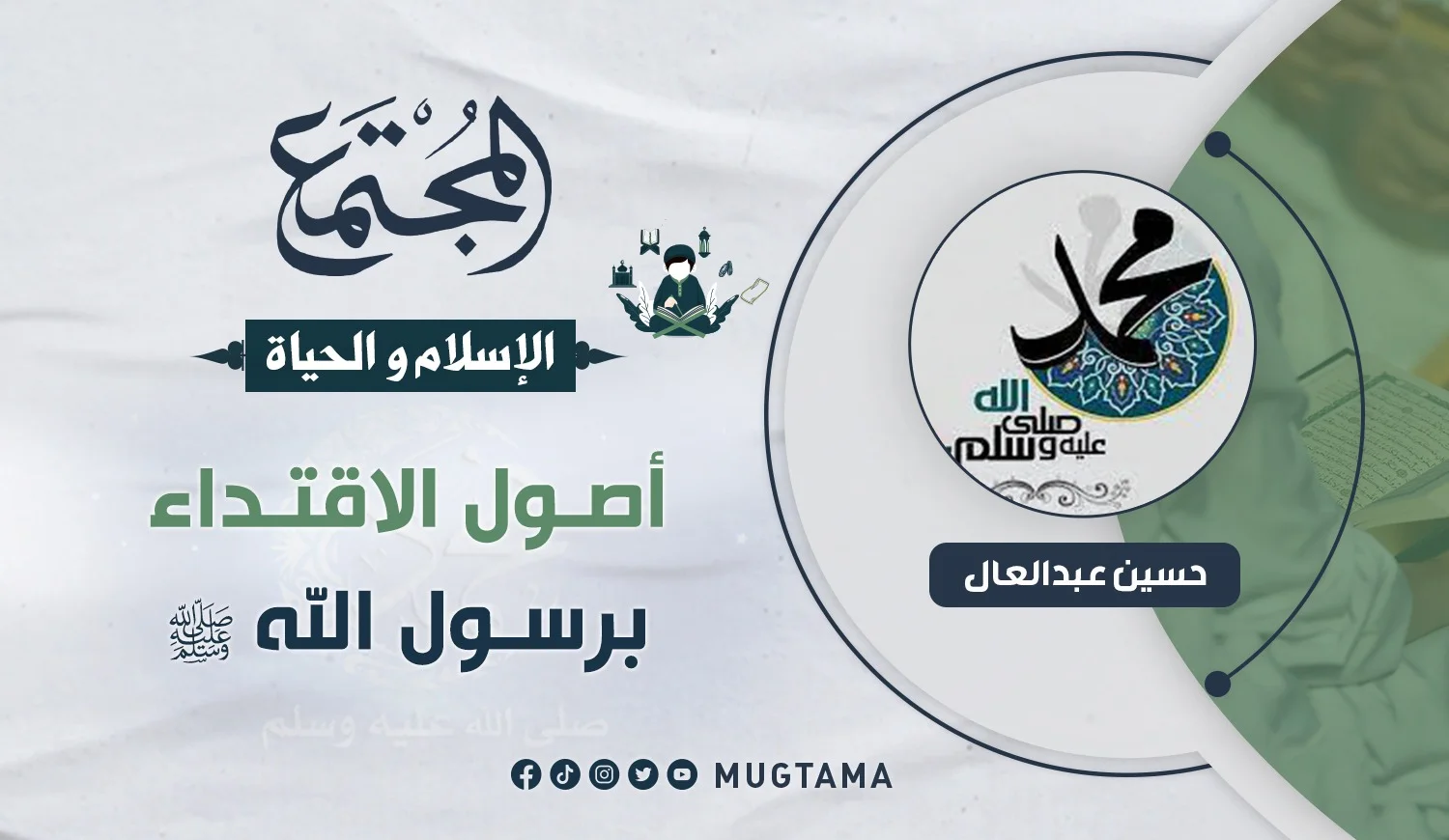 أصول الاقتداء برسول الله ﷺ