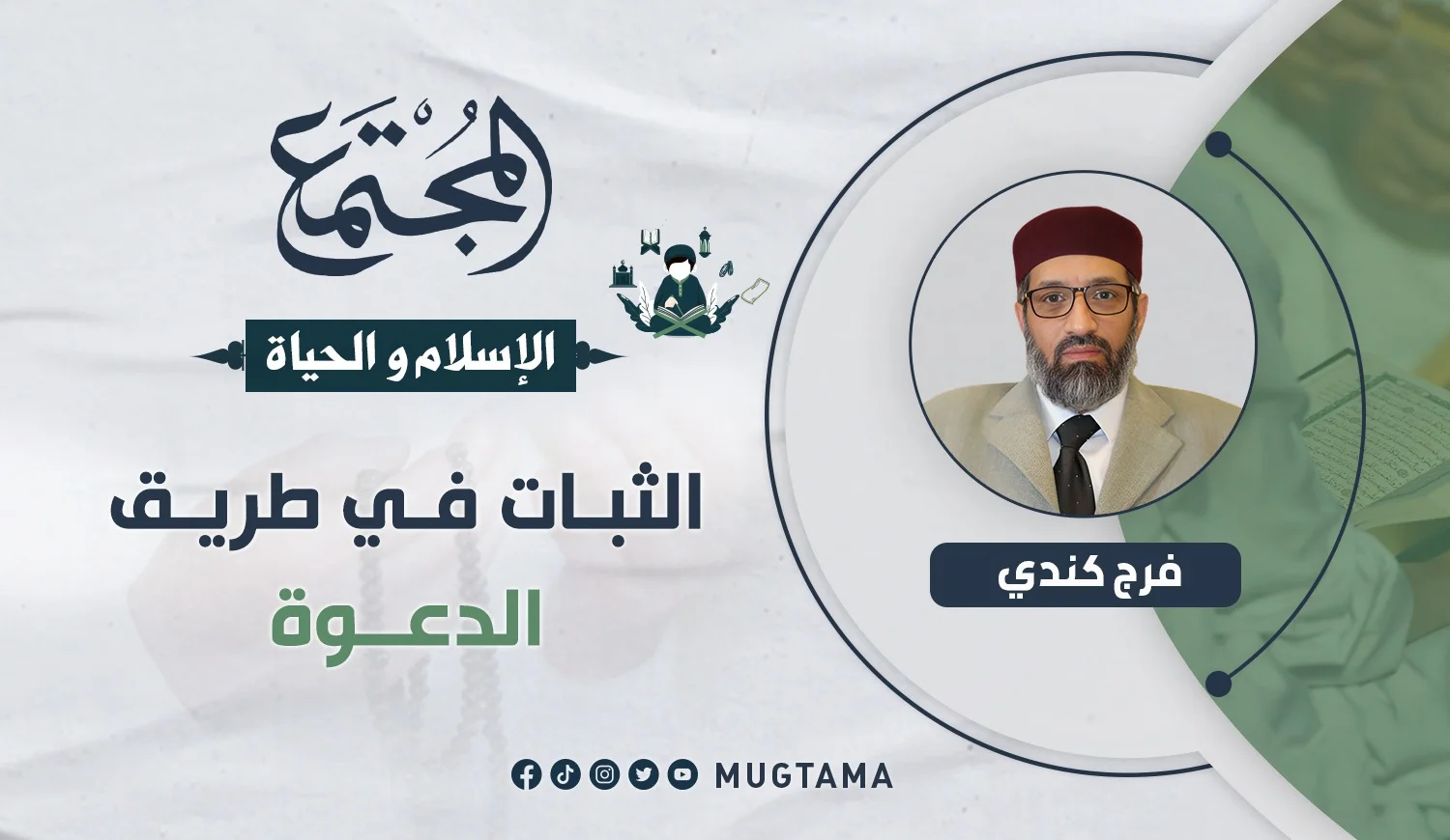 الثبات في طريق الدعوة