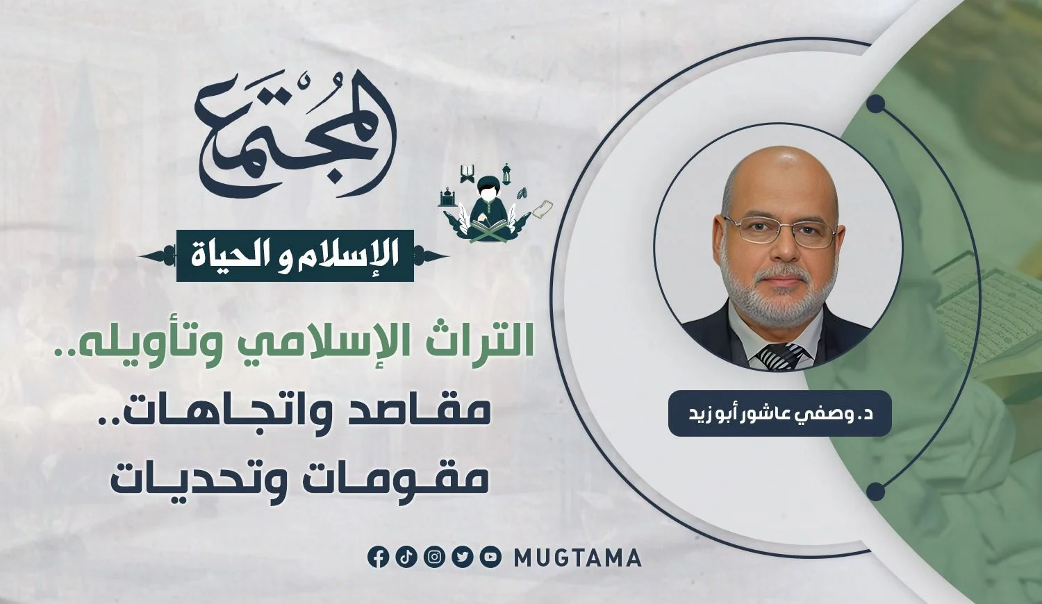التراث الإسلامي وتأويله.. مقاصد واتجاهات.. مقومات وتحديات