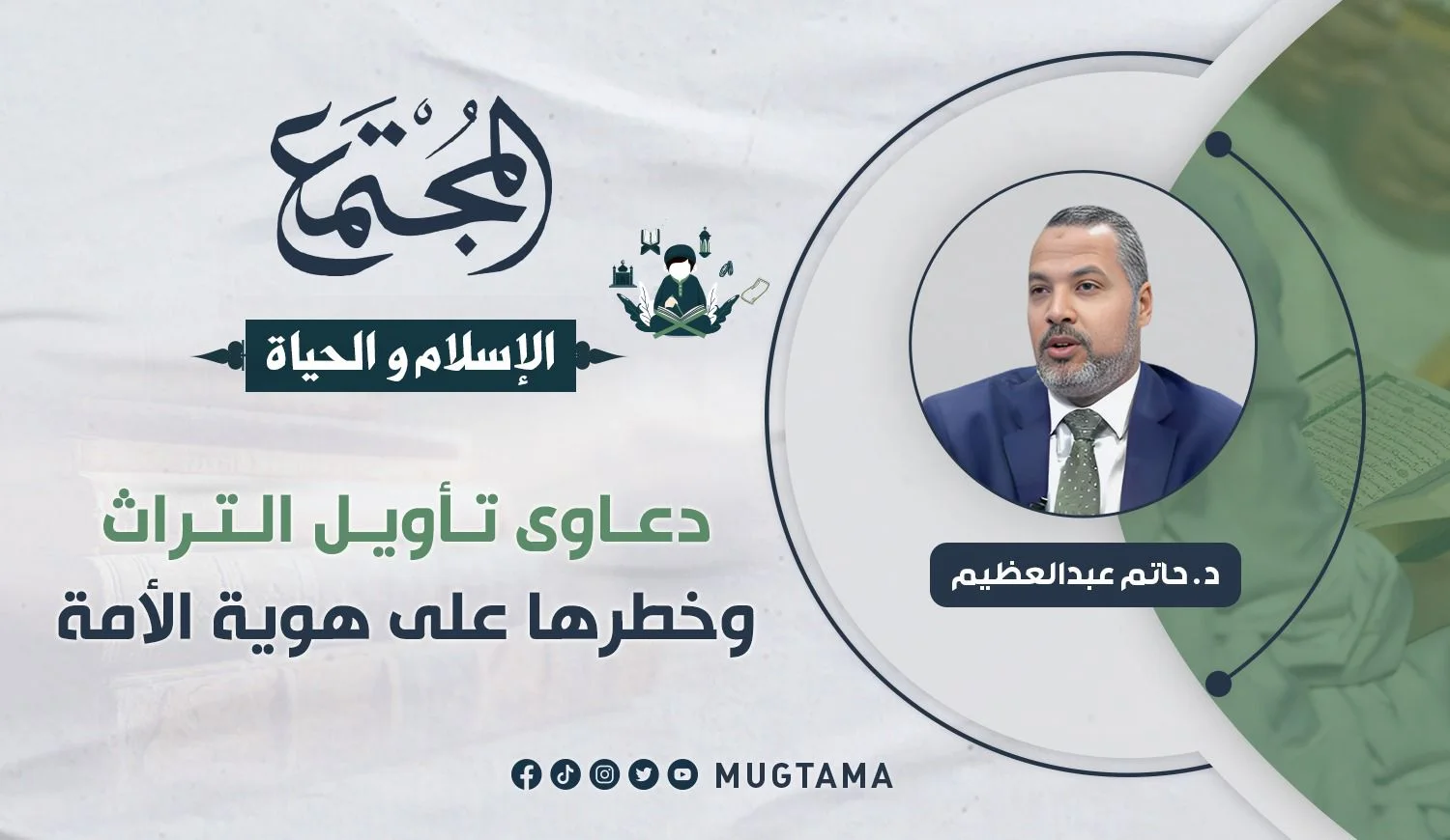 دعاوى تأويل التراث وخطرها على هوية الأمة