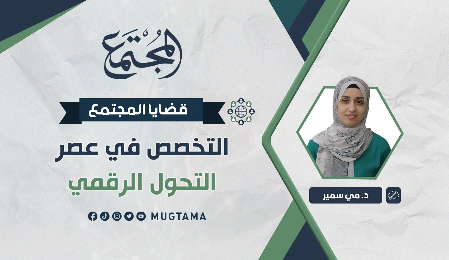 التخصص في عصر التحول الرقمي