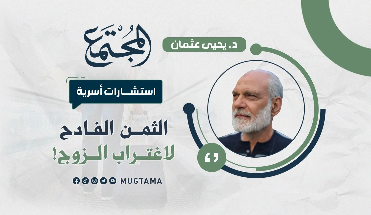 الثمن الفادح لاغتراب الزوج!