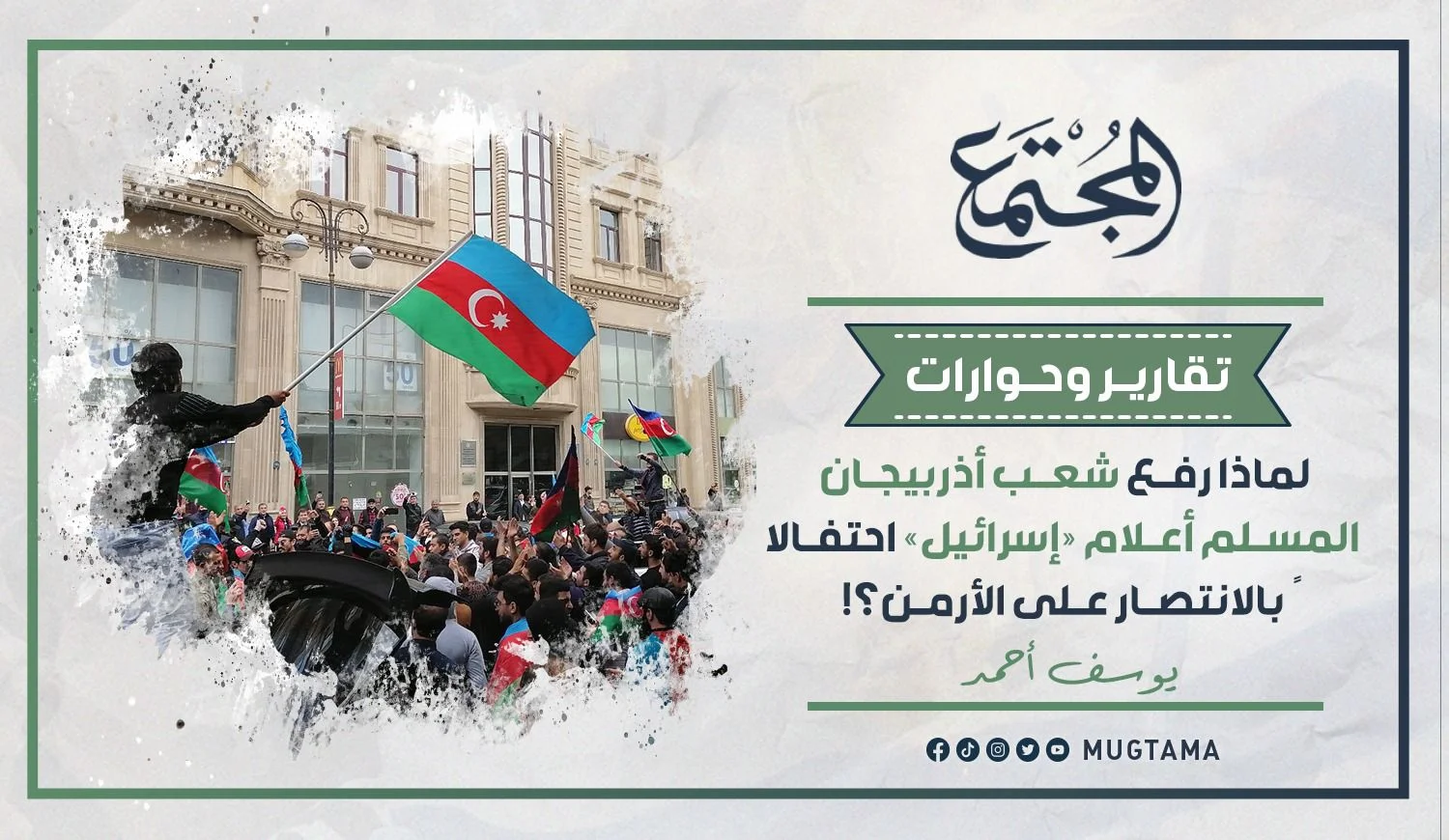لماذا رفع شعب أذربيجان المسلم أعلام «إسرائيل» احتفالاً بالانتصار على الأرمن؟!