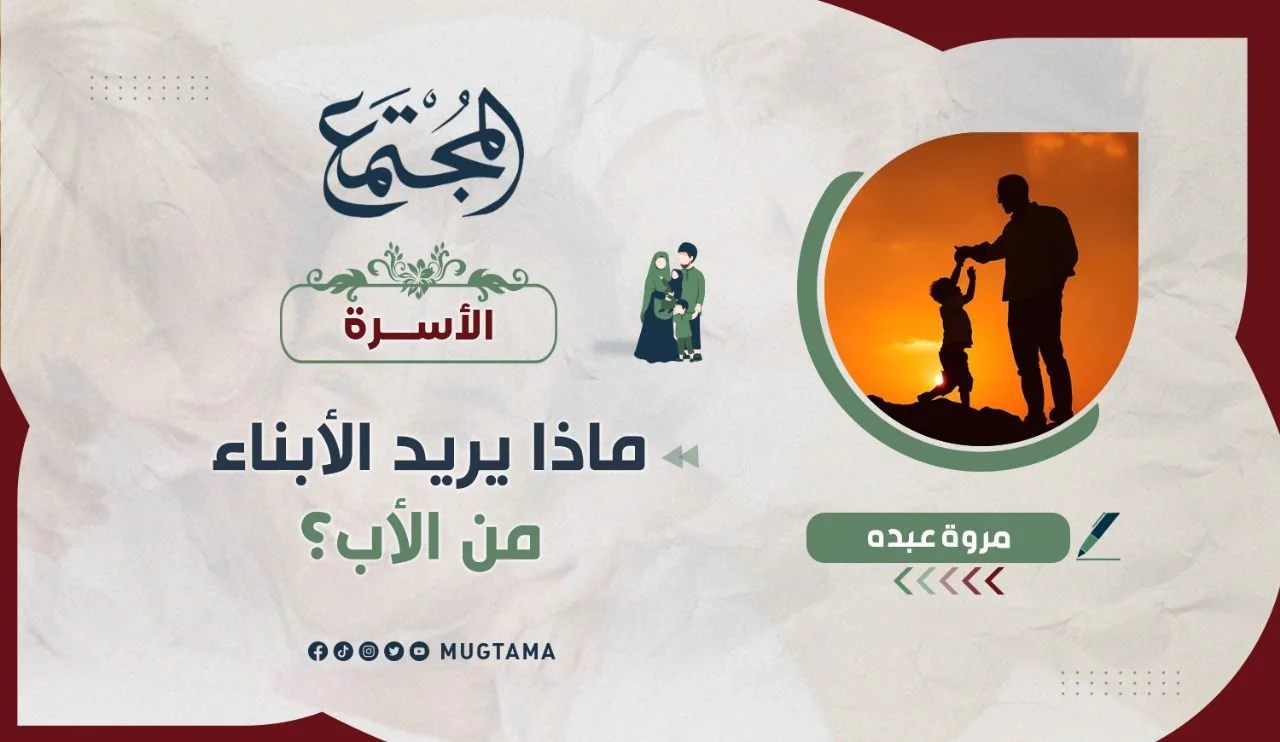 ماذا يريد الأبناء من الأب؟