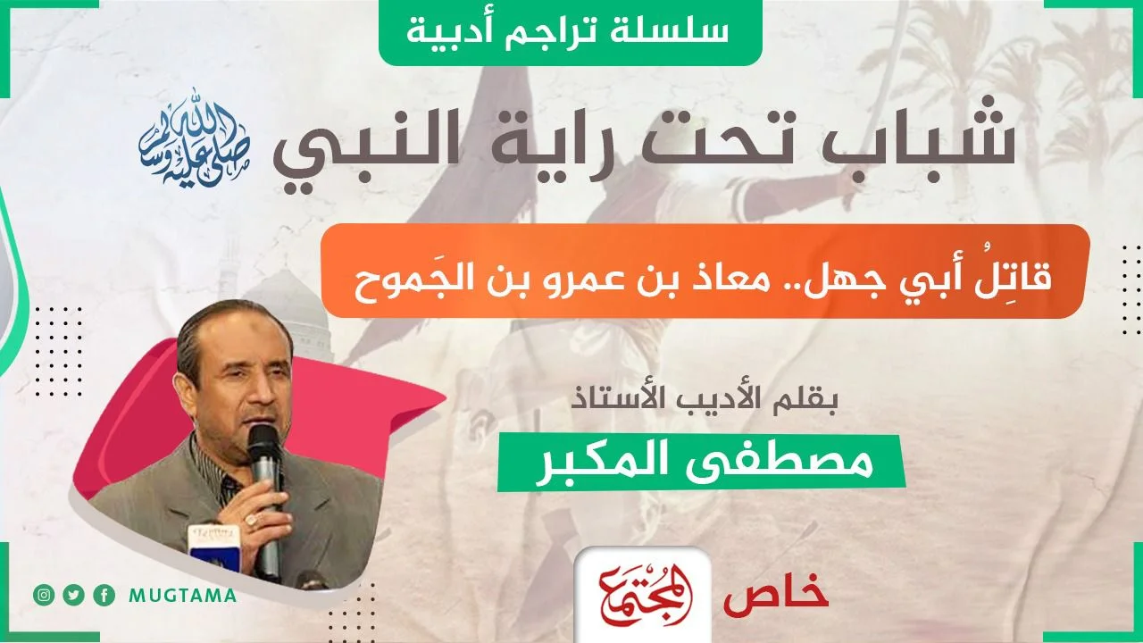قاتِلُ أبي جهل.. معاذ بن عمرو بن الجَموح