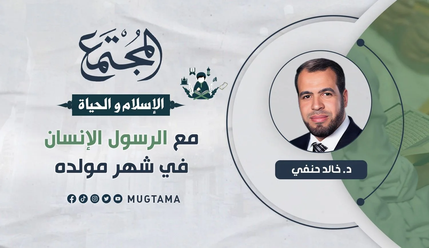 مع الرسول الإنسان في شهر مولده