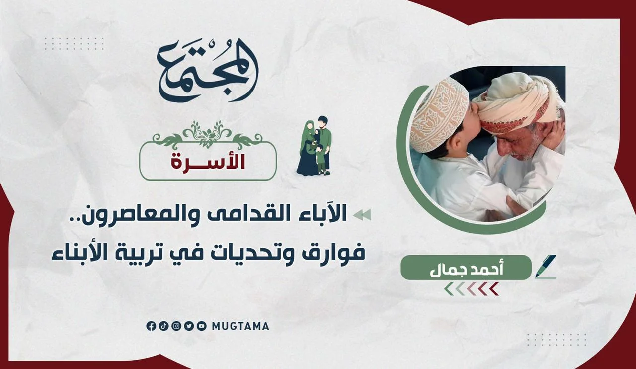 الآباء القدامى والمعاصرون.. فوارق وتحديات في تربية الأبناء