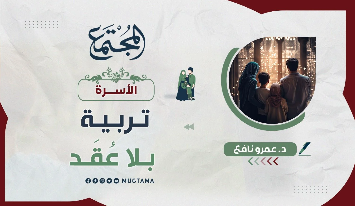 تربية بلا عُقَد