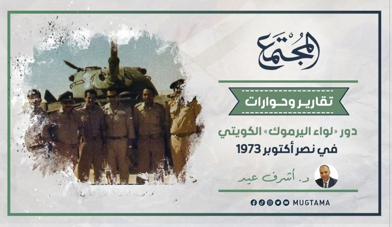 دور «لواء اليرموك» الكويتي في نصر أكتوبر 1973