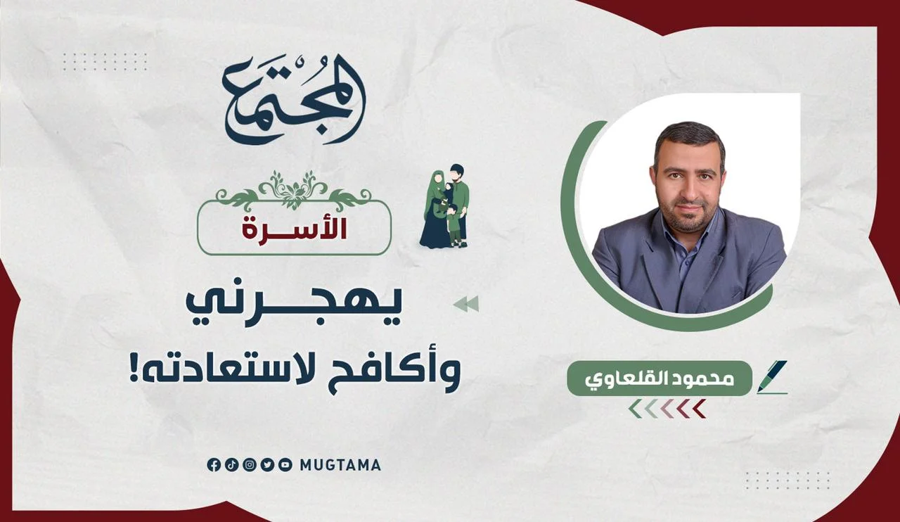 يهجرني وأكافح لاستعادته!