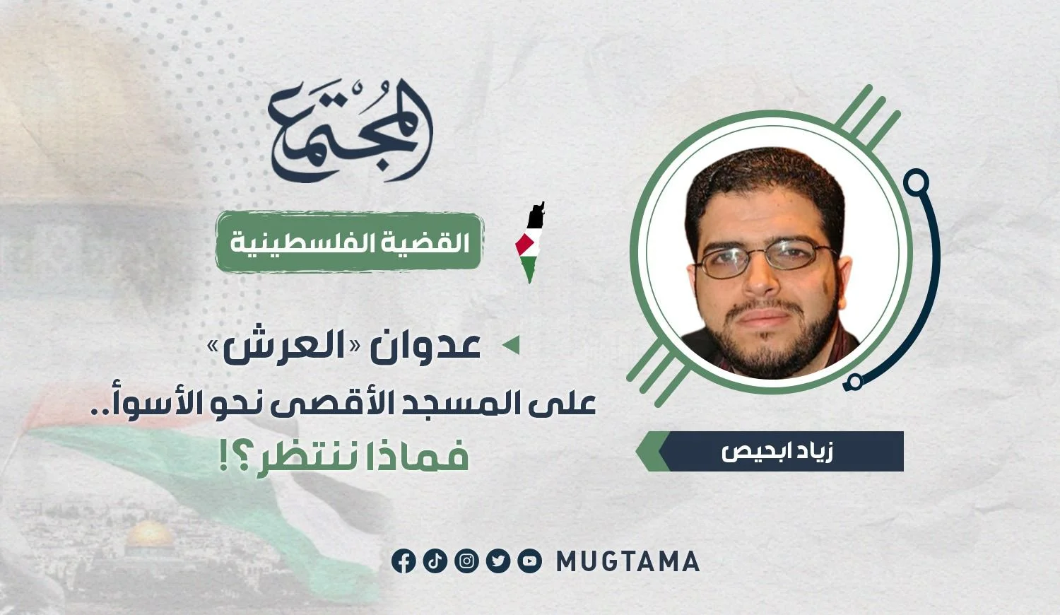 عدوان «العرش» على المسجد الأقصى نحو الأسوأ.. فماذا ننتظر؟!