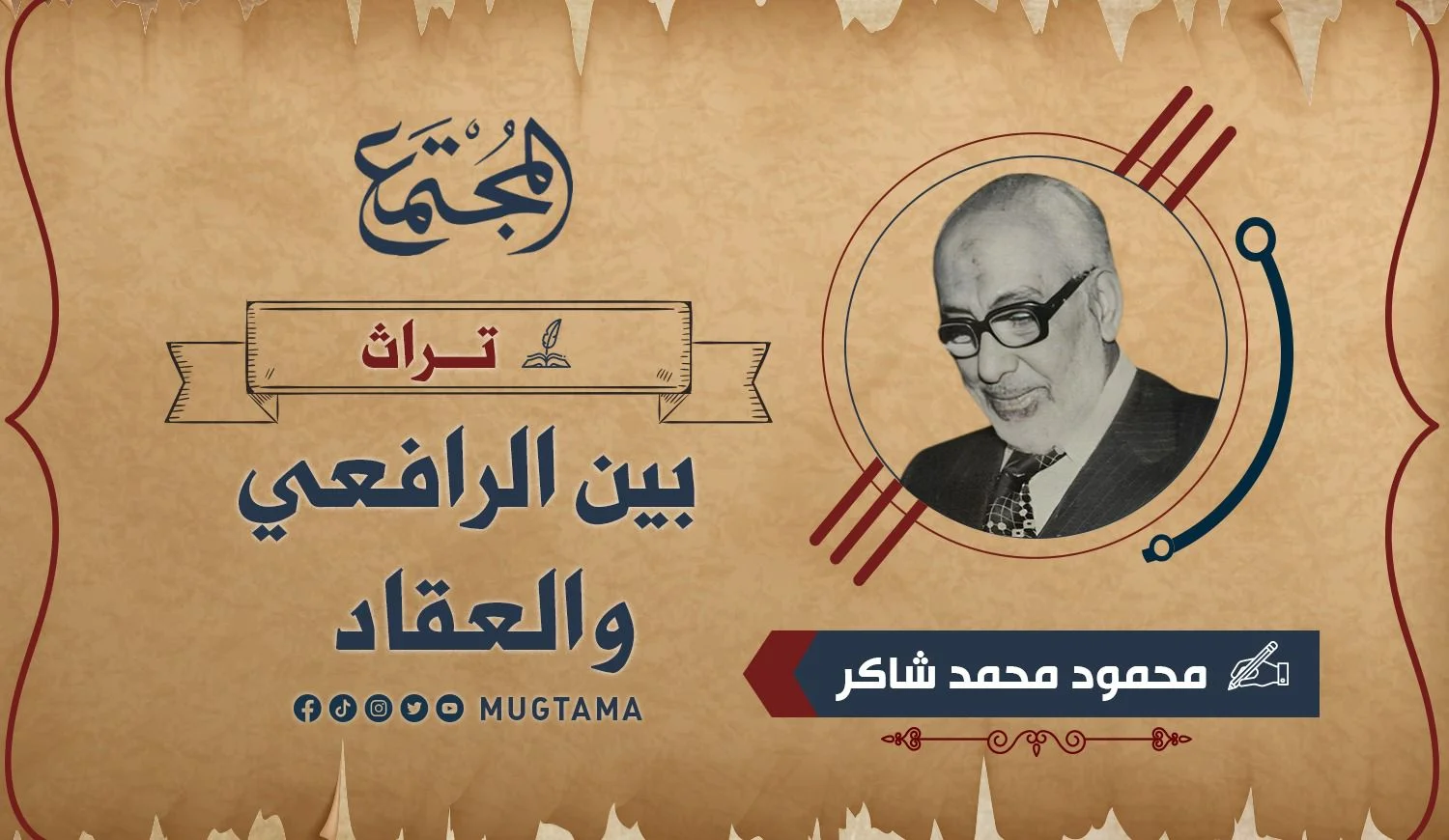 بين الرافعي والعقاد (تراث)